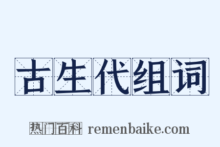 古生代组词是什么意思的图片